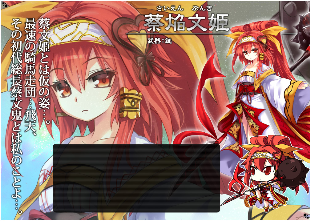 蔡焔　文姫