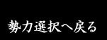 勢力選択へ戻る