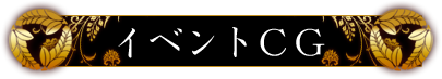 イベントCG