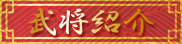 武将紹介