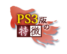 PS3版の特徴