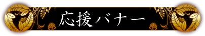 応援バナー