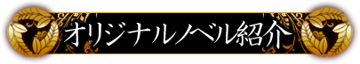 オリジナルノベル紹介