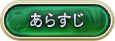 あらすじ