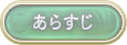 あらすじ