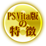 PS Vita版の特徴
