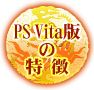 PS Vita版の特徴