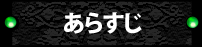 あらすじ