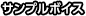 サンプルボイス