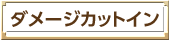 ダメージカットイン