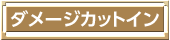 ダメージカットイン