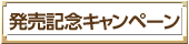 発売記念キャンペーン