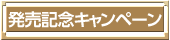 発売記念キャンペーン