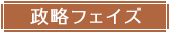 政略フェイズ