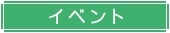 イベント