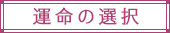 運命の選択