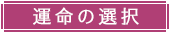 運命の選択