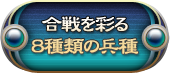 合戦を彩る８種類の兵種