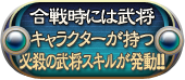 合戦時には武将キャラクターが持つ必殺の武将スキルが発動！！