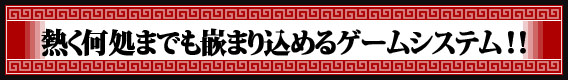 熱く何処までも嵌まり込めるゲームシステム！！