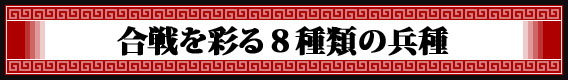 合戦を彩る８種類の兵種