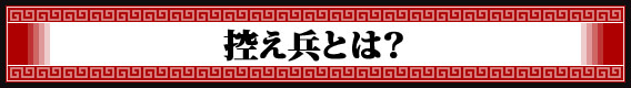 控え兵とは？