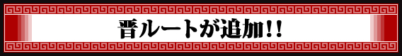 晋ルートが追加！！