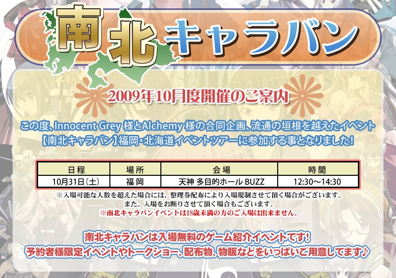 南北キャラバン