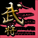 武将