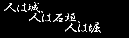 人は城、人は石垣、人は堀