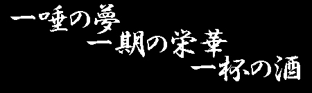 一睡の夢　一期の栄華　一杯の酒