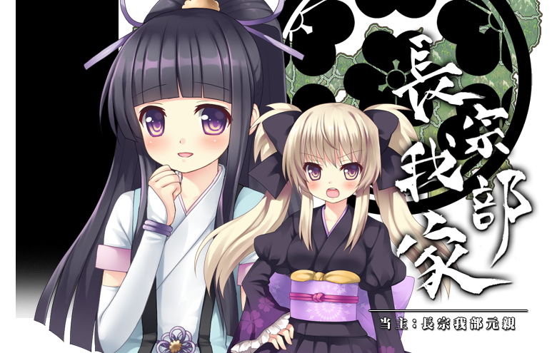 人物紹介（長宗我部家） | [PSP]戦極姫3～天下を切り裂く光と影