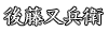 後藤又兵衛