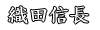 織田信長