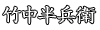 竹中半兵衛