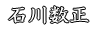 石川数正