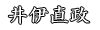 井伊直政