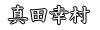 真田幸村