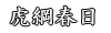 虎綱春日