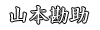 山本勘助