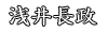 浅井長政