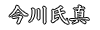 今川氏真