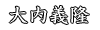 大内義隆