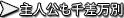 主人公も千差万別