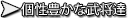 個性豊かな武将達