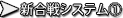 新合戦システム