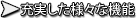 充実した様々な機能