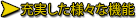 充実した様々な機能