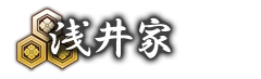 浅井家