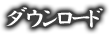 ダウンロード